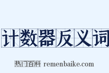 计数器反义词是什么意思的图片